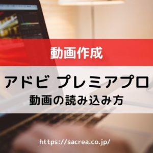 プレミアプロ　動画の読み込み方